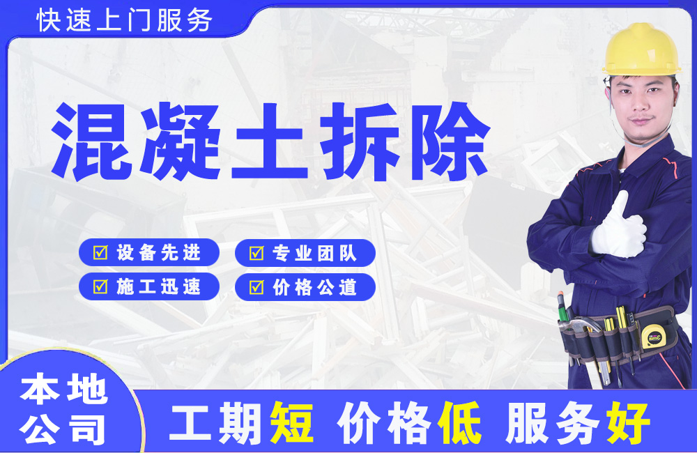 泸定混凝土拆除